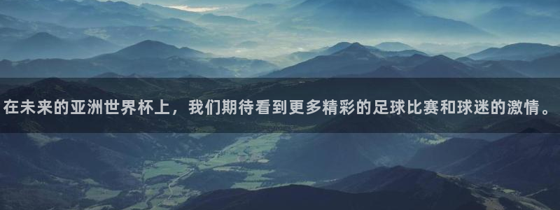 世界杯直播时间:在未来的亚洲世界杯上,我们期待看到更多精彩的足球比赛和球迷的激情。