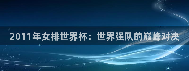 世界杯亚洲预选赛18强赛程:2011年女排世界杯:世界强队的巅峰对决