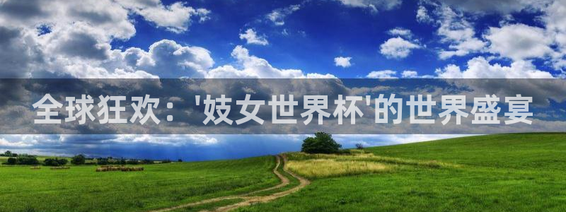 欧洲世界杯预选赛:全球狂欢:\'妓女世界杯\'的世界盛宴