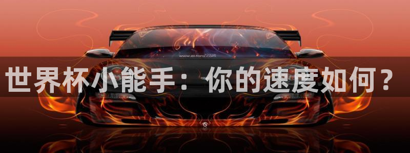 足球世界杯赛程:世界杯小能手:你的速度如何?